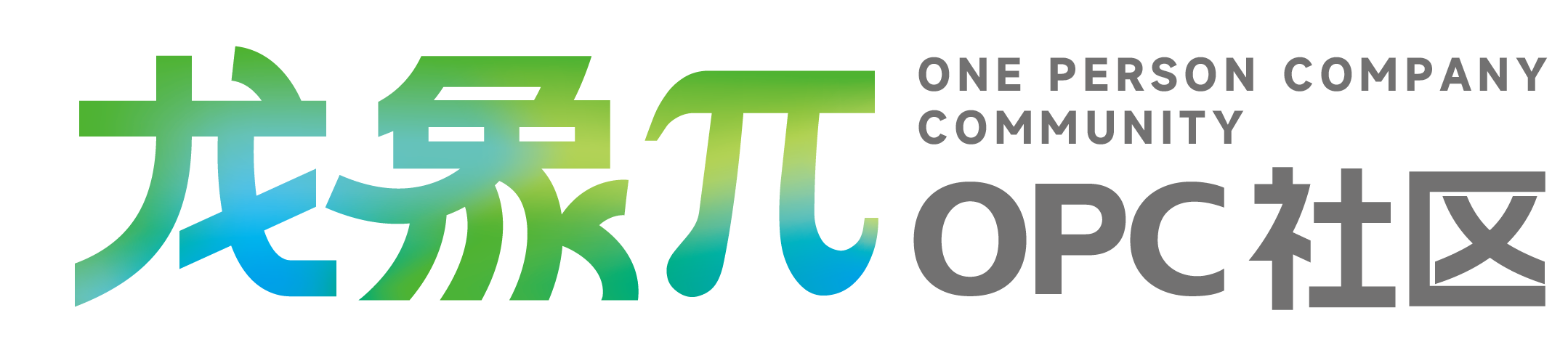 龙象π·OPC社区